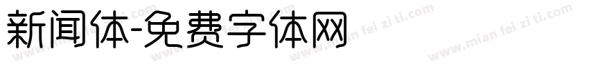 新闻体字体转换