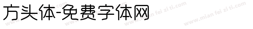 方头体字体转换