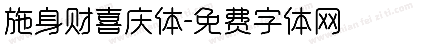 施身财喜庆体字体转换