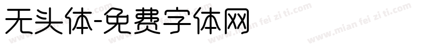 无头体字体转换