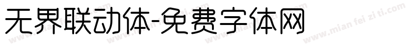 无界联动体字体转换