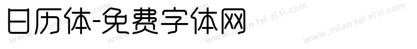 日历体字体转换
