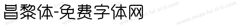 昌黎体字体转换