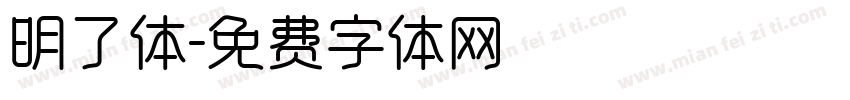 明了体字体转换