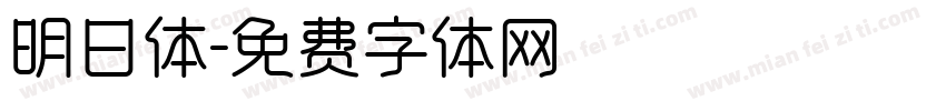 明日体字体转换