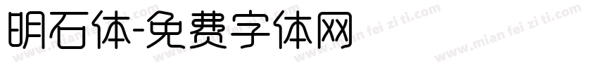 明石体字体转换