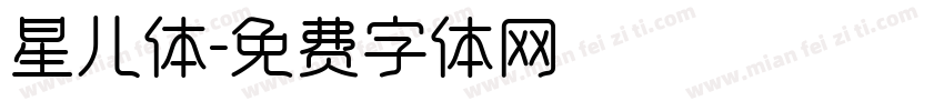星儿体字体转换