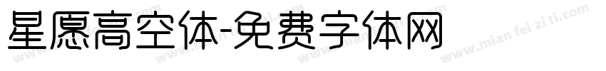 星愿高空体字体转换