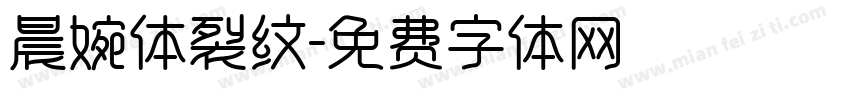 晨婉体裂纹字体转换