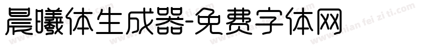 晨曦体生成器字体转换