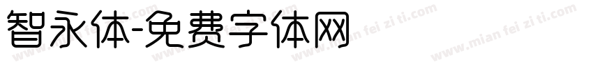 智永体字体转换