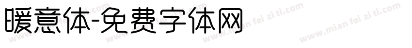 暖意体字体转换