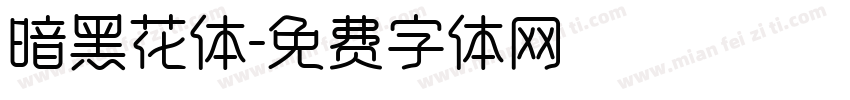 暗黑花体字体转换