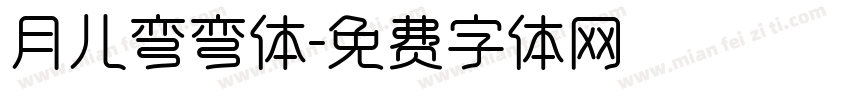 月儿弯弯体字体转换
