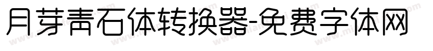 月芽青石体转换器字体转换