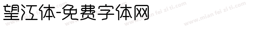 望江体字体转换