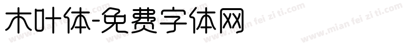 木叶体字体转换