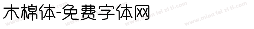 木棉体字体转换