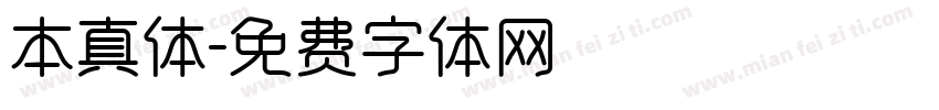 本真体字体转换
