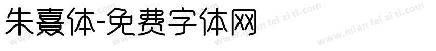 朱熹体字体转换