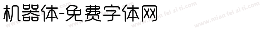 机器体字体转换
