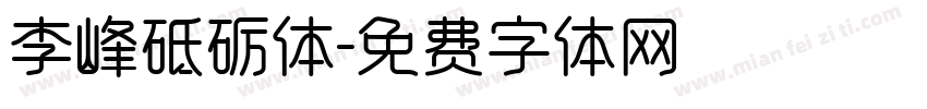李峰砥砺体字体转换