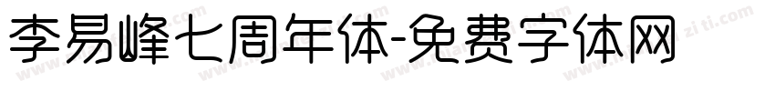 李易峰七周年体字体转换