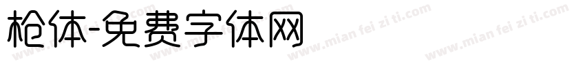 枪体字体转换
