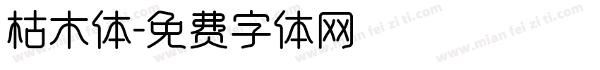 枯木体字体转换