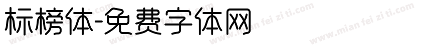 标榜体字体转换