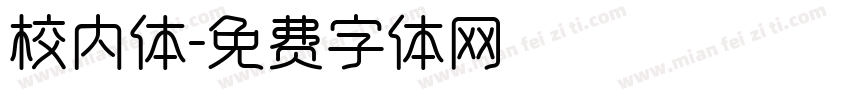 校内体字体转换