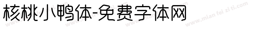 核桃小鸭体字体转换