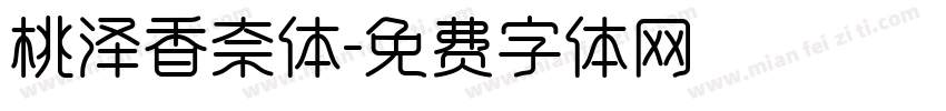 桃泽香奈体字体转换