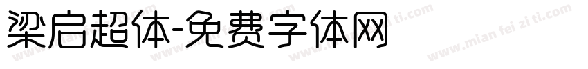 梁启超体字体转换