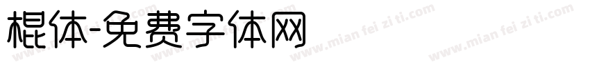 棍体字体转换