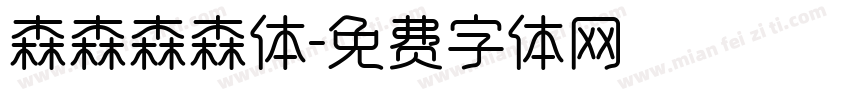 森森森森体字体转换