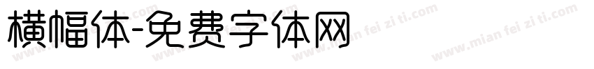 横幅体字体转换