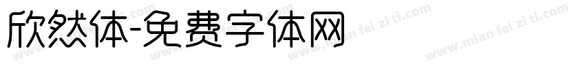 欣然体字体转换