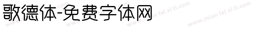 歌德体字体转换