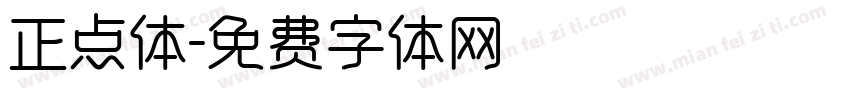 正点体字体转换