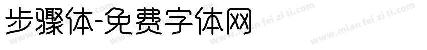 步骤体字体转换