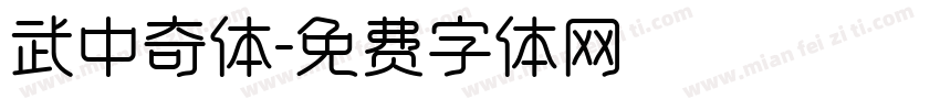 武中奇体字体转换