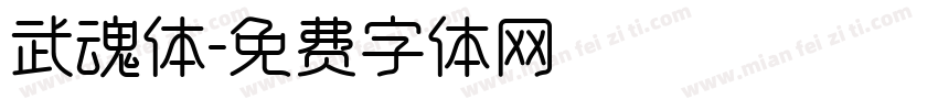 武魂体字体转换