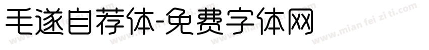 毛遂自荐体字体转换