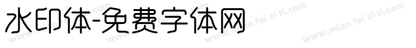 水印体字体转换