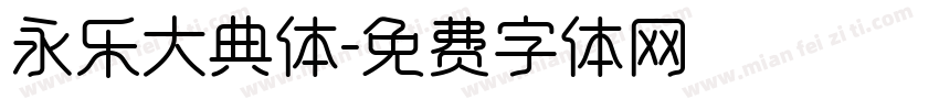 永乐大典体字体转换