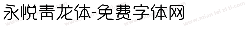 永悦青龙体字体转换