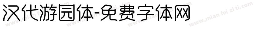 汉代游园体字体转换