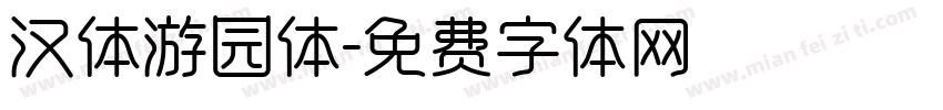 汉体游园体字体转换