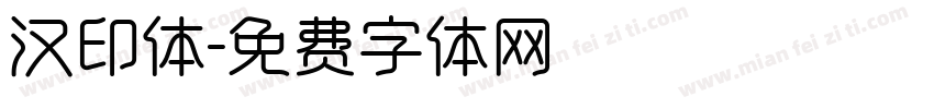汉印体字体转换